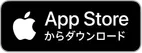 App Storeからアプリをダウンロード