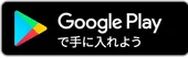 Google Playからアプリをダウンロード