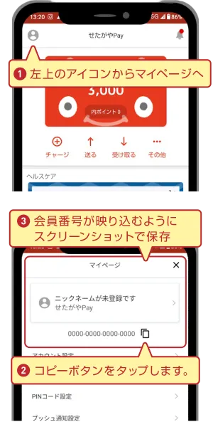 1.左上のアイコンからマイページへ 2.コピーボタンをタップします。 3.会員番号が映り込むようにスクリーンショットで保存