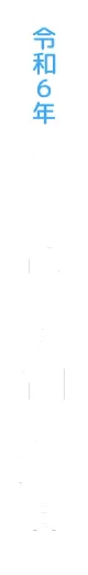 令和６年9月17日～11月30日