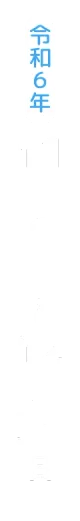 令和６年11月1日～12月31日