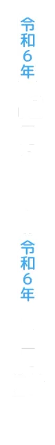 令和６年12月1日～令和７年2月28日