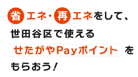 省エネ・再エネをして、世田谷区で使えるせたがやPayポイントをもらおう！