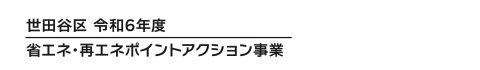 世田谷区 令和6年度 省エネ・再エネアクションポイント事業